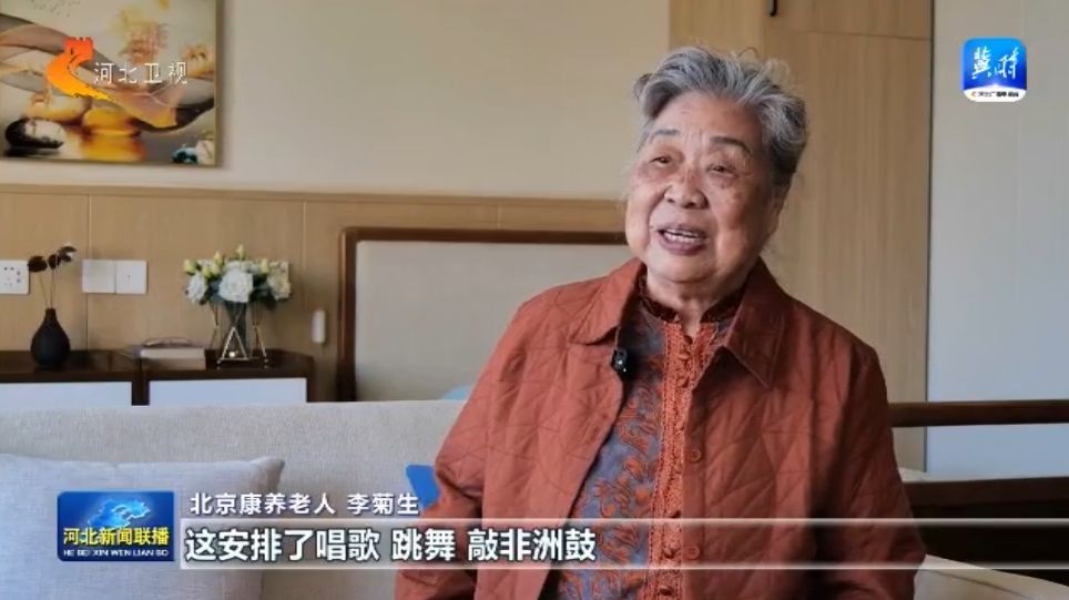 j9九游会官方网站【协同开展涌新潮】㉗ 河北：打造京津冀康养新高地(图1)