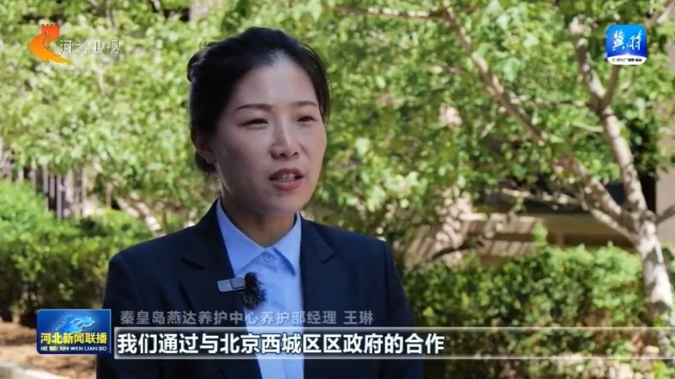 j9九游会官方网站【协同开展涌新潮】㉗ 河北：打造京津冀康养新高地(图2)