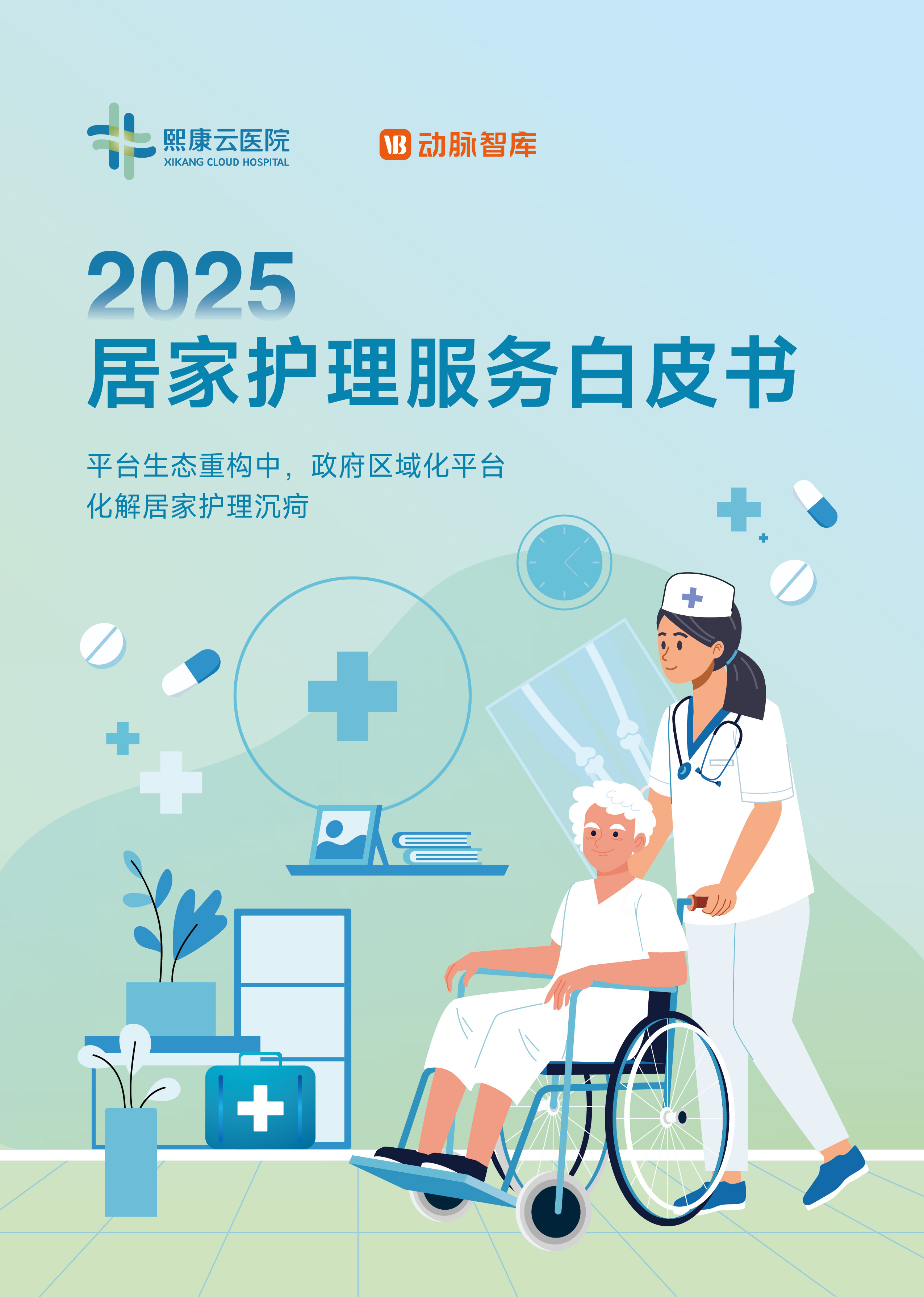 九游会真人游戏第一品熙康云病院结合动脉智库重磅公布《2025居家照顾护士效劳》获(图1)